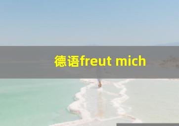 德语freut mich